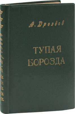 Дроздов А. Тупая борозда. (Рассказы). Берлин: Изд. акц. о-ва «Накануне», 1924.